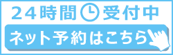 24時間受け付け中 ネット予約はこちら