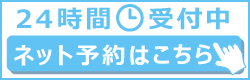 24時間受け付け中　ネット予約はこちら